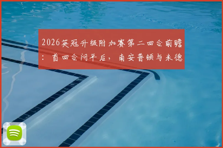 2026英冠升级附加赛第二回合前瞻：首回合闷平后，南安普顿与米德尔斯堡生死战谁能破局？