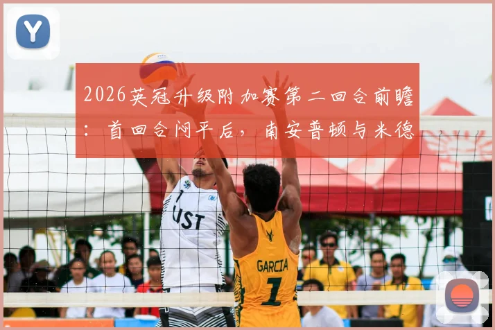 2026英冠升级附加赛第二回合前瞻：首回合闷平后，南安普顿与米德尔斯堡生死战谁能破局？