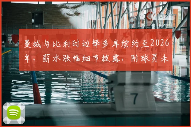 曼城与比利时边锋多库续约至2026年，薪水涨幅细节披露，附球员未来前景分析
