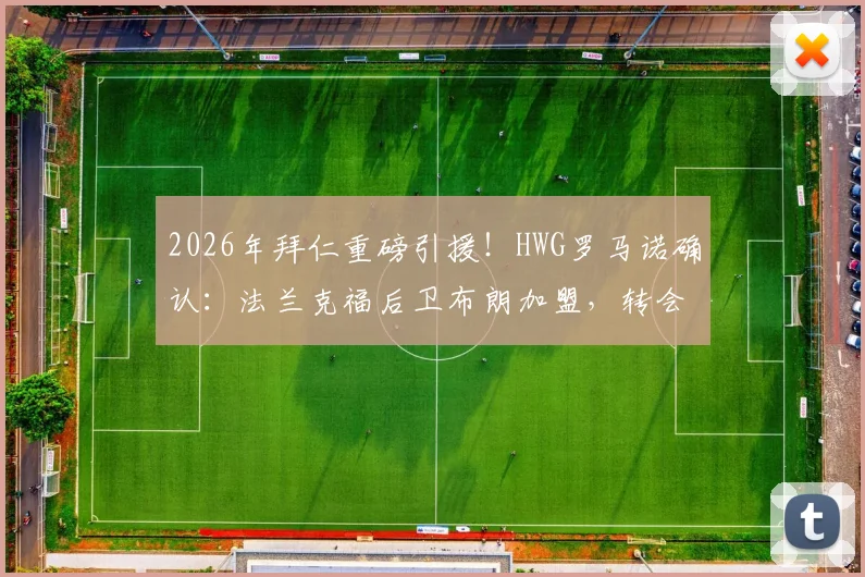 2026年拜仁重磅引援！HWG罗马诺确认：法兰克福后卫布朗加盟，转会费5500万欧深度解析