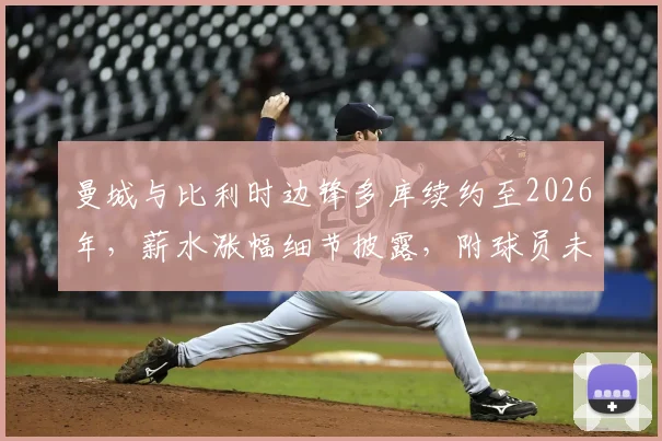 曼城与比利时边锋多库续约至2026年,薪水涨幅细节披露,附球员未来前景分析