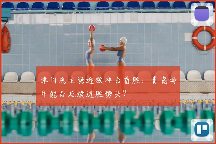 津门虎主场迎敌冲击首胜，青岛海牛能否延续连胜势头？