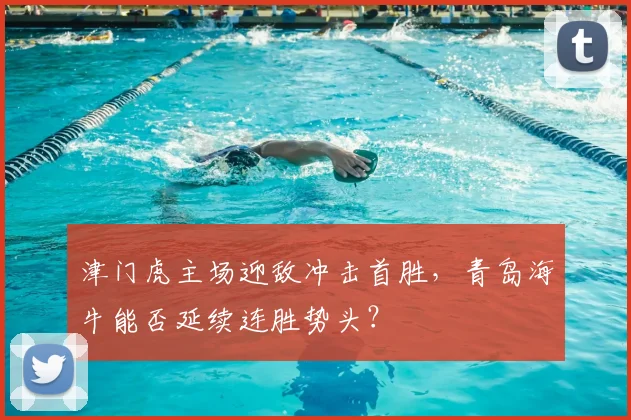 津门虎主场迎敌冲击首胜,青岛海牛能否延续连胜势头?
