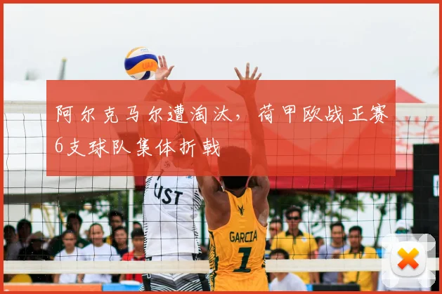 阿尔克马尔遭淘汰，荷甲欧战正赛6支球队集体折戟