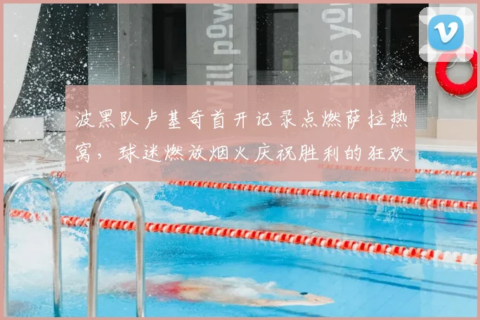 波黑队卢基奇首开记录点燃萨拉热窝，球迷燃放烟火庆祝胜利的狂欢之夜