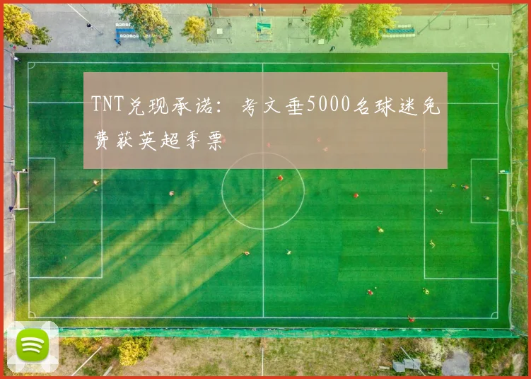 TNT兑现承诺：考文垂5000名球迷免费获英超季票