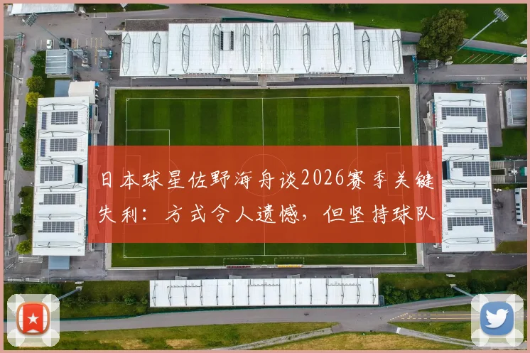 日本球星佐野海舟谈2026赛季关键失利：方式令人遗憾，但坚持球队方向没有错
