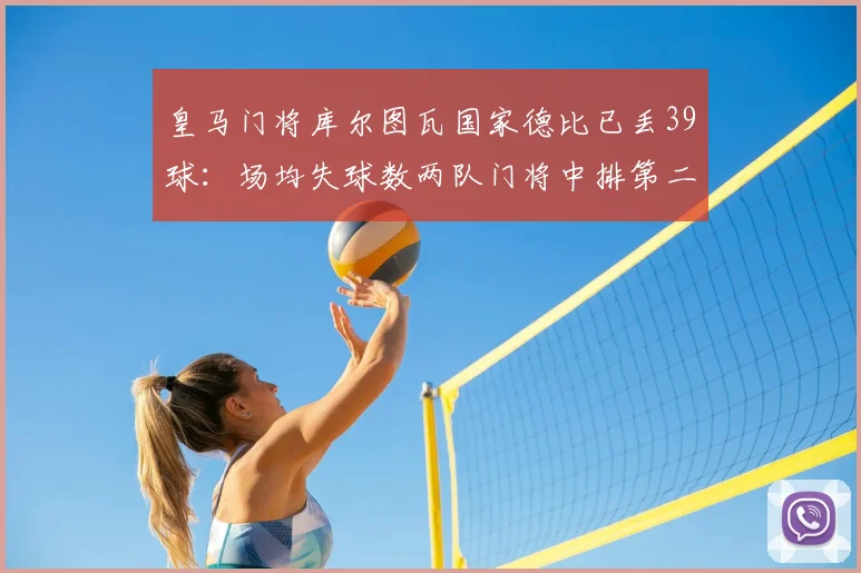 皇马门将库尔图瓦国家德比已丢39球：场均失球数两队门将中排第二，详细数据统计与分析