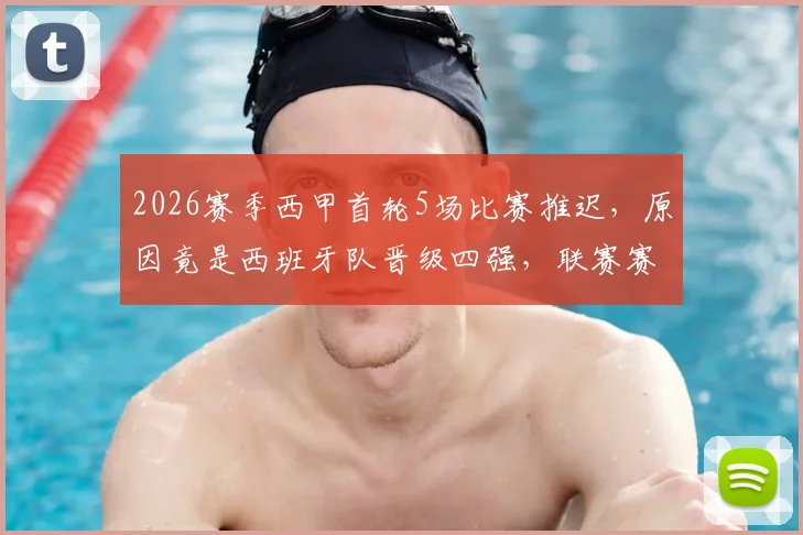 2026赛季西甲首轮5场比赛推迟，原因竟是西班牙队晋级四强，联赛赛程如何调整？
