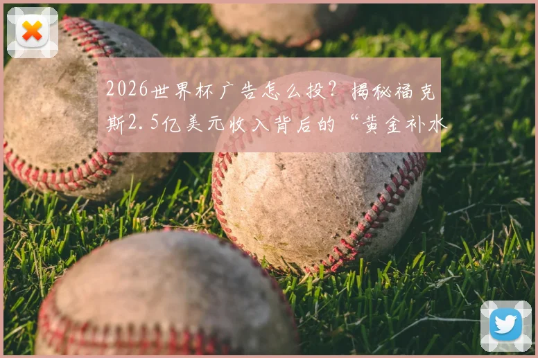 2026世界杯广告怎么投?揭秘福克斯2.5亿美元收入背后的“黄金补水时间”与体育广告投放全指南