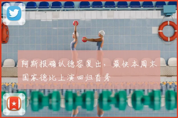 阿斯报确认德容复出，最快本周末国家德比上演回归首秀